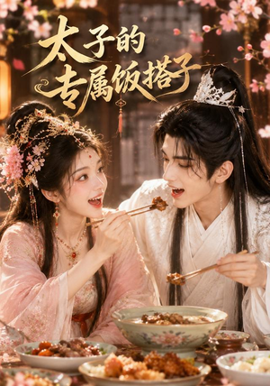 太子的专属饭搭子(35集) 太子的专属饭搭子(35集)爆款短剧一起追