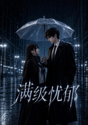满级忧郁(23集) 满级忧郁(23集)红果短剧免费看