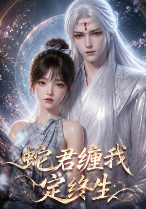 蛇君缠我定终生（63集）免费短剧全集看