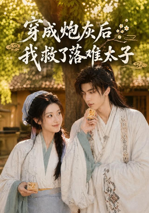 穿成炮灰后我救了落难太子(75集) 穿成炮灰后我救了落难太子(75集)精彩短剧来了