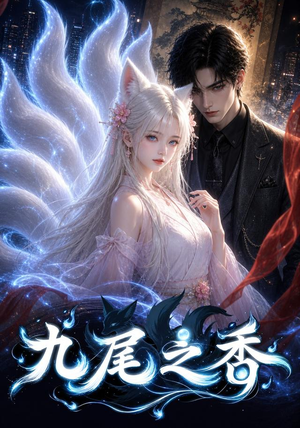 九尾之香(70集) 九尾之香(70集)好看又上头短剧