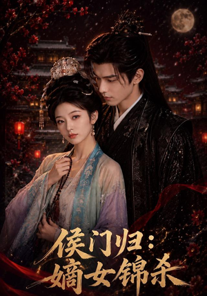 侯门归:嫡女锦杀(96集) 侯门归:嫡女锦杀(96集)每日短剧推荐