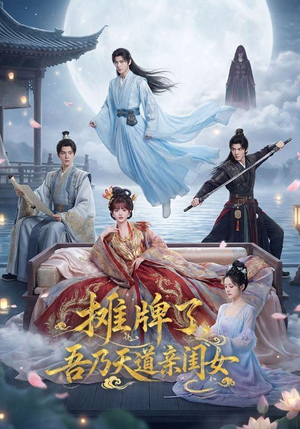 摊牌了,吾乃天道亲闺女(76集) 摊牌了,吾乃天道亲闺女(76集)全季一次看完