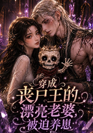 穿成丧尸王的漂亮老婆,被迫养崽(42集) 穿成丧尸王的漂亮老婆,被迫养崽(42集)一起看短剧