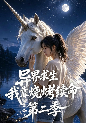 异界求生,我靠烧烤续命第二季(108集) 异界求生,我靠烧烤续命第二季(108集)我全都看完了