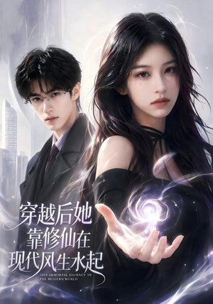 穿越后她靠修仙在现代风生水起(71集) 穿越后她靠修仙在现代风生水起(71集)1-102集