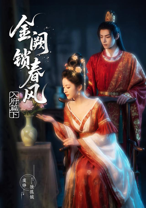 金阙锁春风:入府篇(下)(57集) 金阙锁春风:入府篇(下)(57集)在哪看
