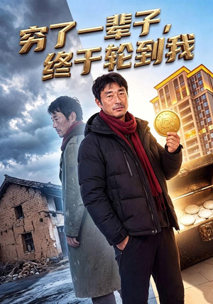 穷了一辈子，终于轮到我 (49集)短剧小说在线看
