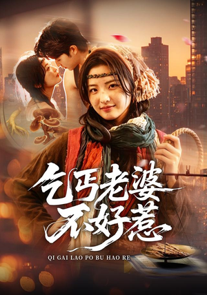 乞丐老婆不好惹(82集) 乞丐老婆不好惹(82集)今日短剧分享