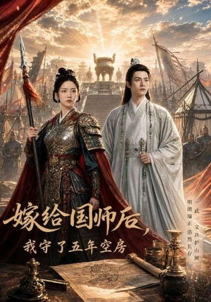 嫁给国师后,我守了五年空房 (70集) 嫁给国师后,我守了五年空房 (70集)一起追短剧吧