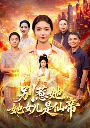 别惹她,她女儿是仙帝(95集) 别惹她,她女儿是仙帝(95集)精彩短剧天天看