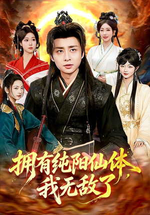 拥有纯阳仙体,我无敌了(92集) 拥有纯阳仙体,我无敌了(92集)今日最火短剧