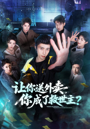 让你送外卖,你成了救世主(72集) 让你送外卖,你成了救世主(72集)爆火短剧抢先看