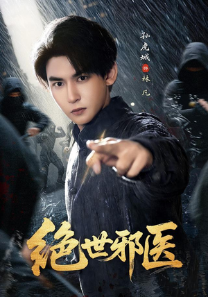 绝世邪医(81集) 绝世邪医(81集)每日短剧推荐