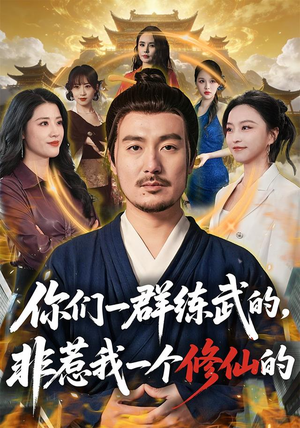 你们一群练武的,非惹我一个修仙的(70集) 你们一群练武的,非惹我一个修仙的(70集)完整版