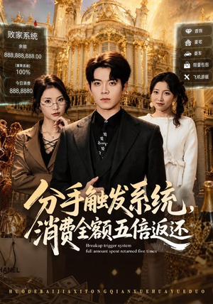 分手触发系统,消费全额五倍返还(83集) 分手触发系统,消费全额五倍返还(83集)在哪看是免费的