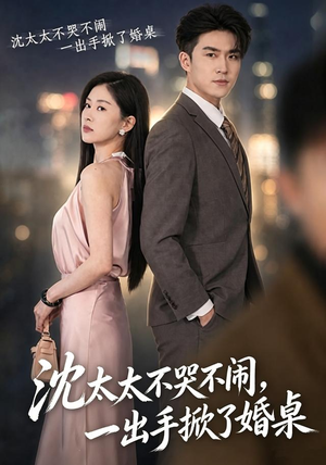 沈太太不哭不闹,一出手掀了婚桌(80集) 沈太太不哭不闹,一出手掀了婚桌(80集)完整版免费观看