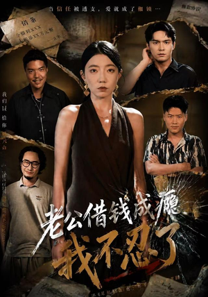 老公借钱成瘾,我不忍了(80集) 老公借钱成瘾,我不忍了(80集)精彩短剧分享。