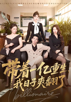 带着一亿重生,我日子爽翻了(79集) 带着一亿重生,我日子爽翻了(79集)好看到停不下来