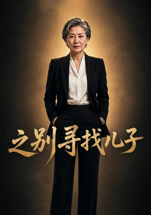 之别寻找儿子(41集) 之别寻找儿子(41集)短剧热门推荐