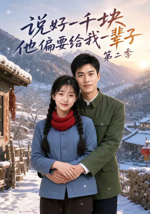 说好一千块，他偏要给我一辈子第二季（68集）推荐你们也去看