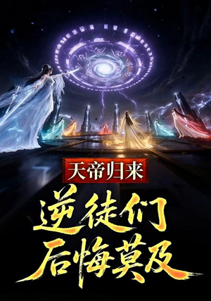 天帝归来,逆徒们后悔莫及 (73集) 天帝归来,逆徒们后悔莫及 (73集)80到100集
