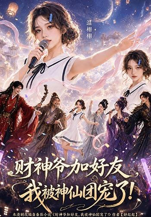 财神爷加好友,我被神仙团宠了(111集) 财神爷加好友,我被神仙团宠了(111集)最新热门短剧