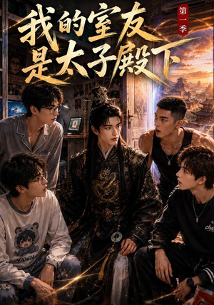 我的室友是太子殿下（80集）精彩短剧追不停