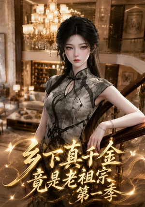 乡下真千金竟是老祖宗第一季 (145集)熬夜追短剧