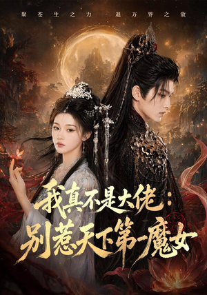 我真不是大佬:别惹天下第一魔女(83集) 我真不是大佬:别惹天下第一魔女(83集)全剧免费观看