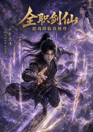 全职剑仙：游戏降临我独尊（100集）精彩短剧分享。