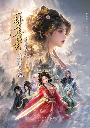 一梦青玄,团宠小师妹一剑毁天灭地 (150集) 一梦青玄,团宠小师妹一剑毁天灭地 (150集)战神短剧推荐