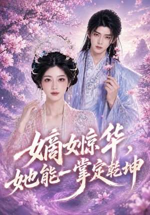 嫡女惊华，她能一掌定乾坤（60集）全剧看到大结局