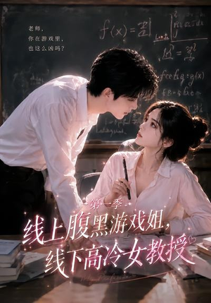 线上腹黑游戏姐，线下高冷女教授（80集）高清画质免费看