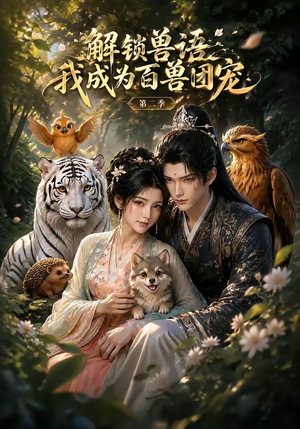解锁兽语我成为百兽团宠第二季(94集) 解锁兽语我成为百兽团宠第二季(94集)男主角是谁