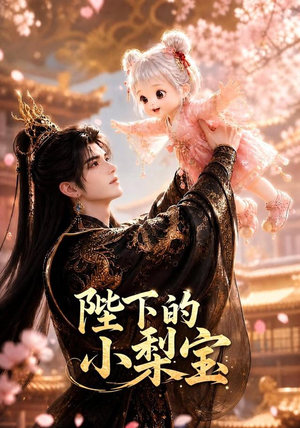 陛下的小梨宝（103集）一共多少集
