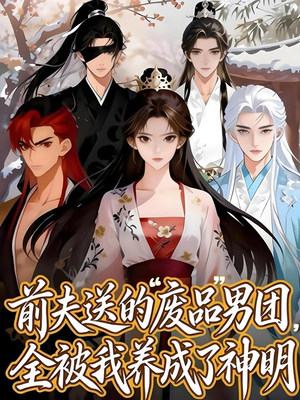 前夫送的“废品”男团,全被我养成了神明(60集) 前夫送的“废品”男团,全被我养成了神明(60集)爆款短剧抢先看