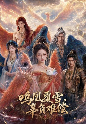 鸣凰覆雪,辜负难偿(78集) 鸣凰覆雪,辜负难偿(78集)第三季