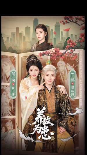 养敌为患（95集）免费看短剧全集