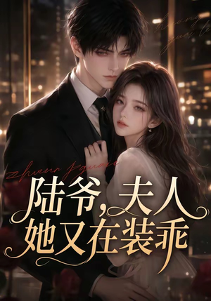 陆爷,夫人她又在装乖(65集) 陆爷,夫人她又在装乖(65集)好看短剧抢先看