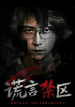 谎言禁区（80集）一共多少集