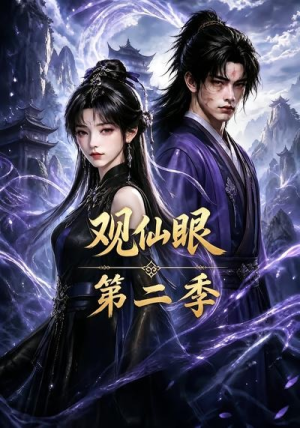 观仙眼第二季（54集）短剧全集更精彩