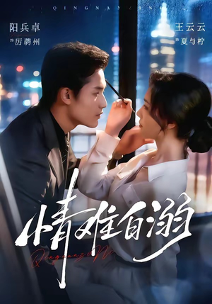 情难自溺（80集）短剧精彩绝伦