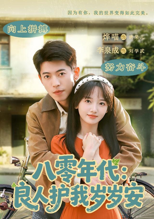 八零年代：良人护我岁岁安（96集）网络小短剧