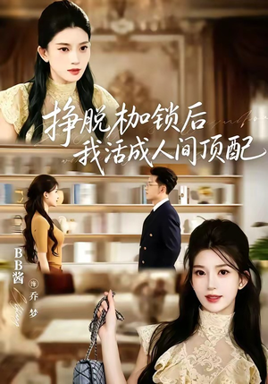 挣脱枷锁后，我活成人间顶配（60集）免费看