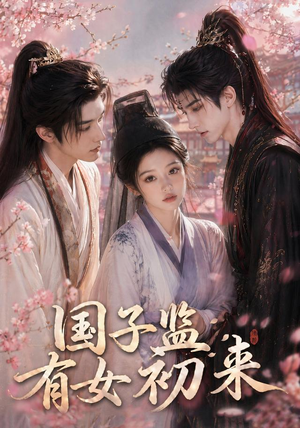 国子监有女初来（40集）直接追到结尾