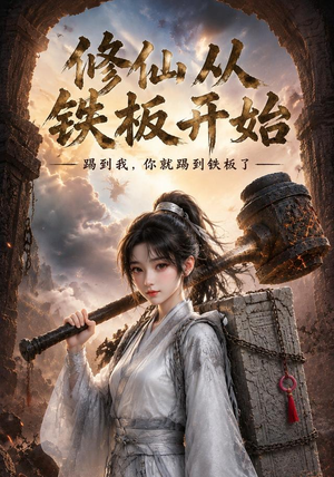 修仙从铁板开始（43集）好看上头短剧