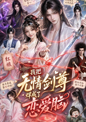 我把无情剑尊焊成了恋爱脑（36集）剧好看短剧推荐
