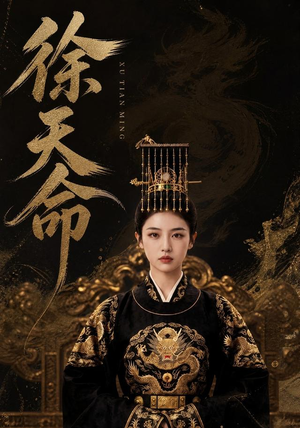 徐天命(79集) 徐天命(79集)短剧解说热门