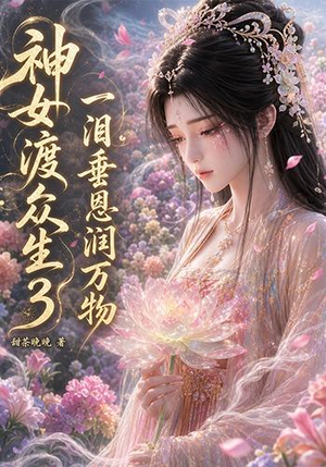 神女渡众生3:一泪垂恩润万物(56集) 神女渡众生3:一泪垂恩润万物(56集)简直不要太好看